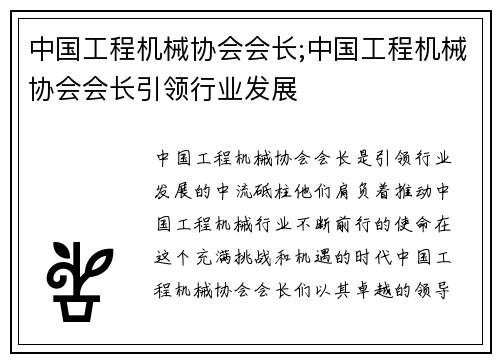 中国工程机械协会会长;中国工程机械协会会长引领行业发展
