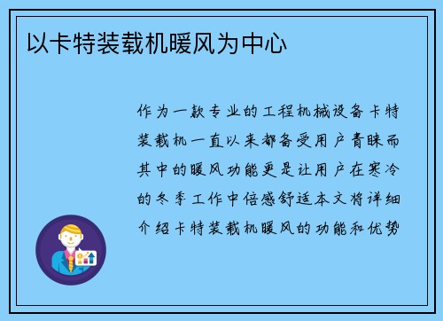 以卡特装载机暖风为中心