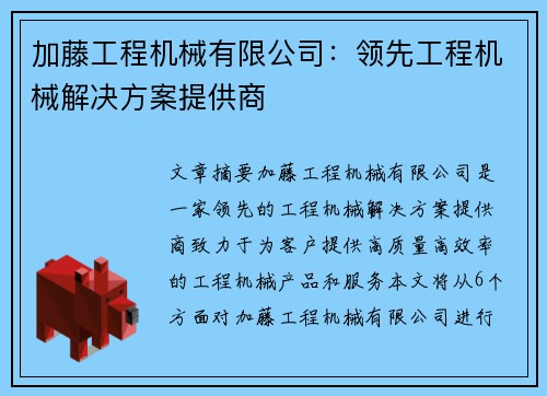 加藤工程机械有限公司：领先工程机械解决方案提供商