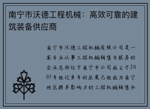 南宁市沃德工程机械：高效可靠的建筑装备供应商