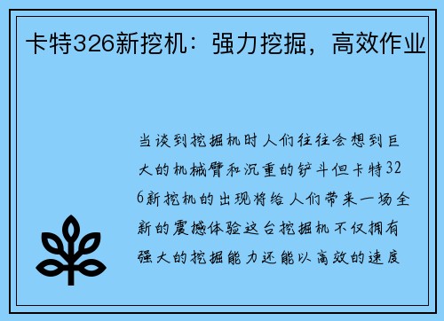 卡特326新挖机：强力挖掘，高效作业