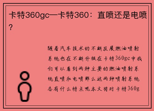 卡特360gc—卡特360：直喷还是电喷？