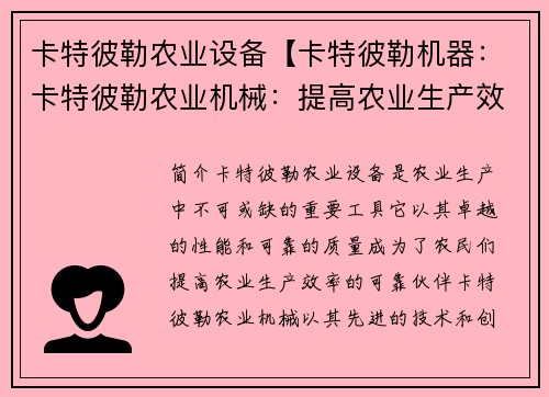 卡特彼勒农业设备【卡特彼勒机器：卡特彼勒农业机械：提高农业生产效率的可靠伙伴】
