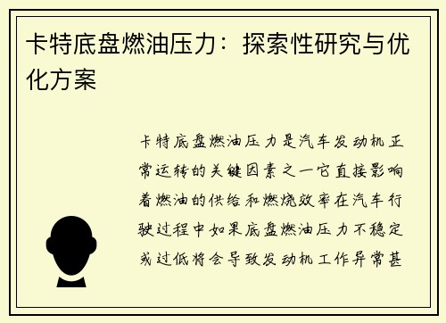 卡特底盘燃油压力：探索性研究与优化方案