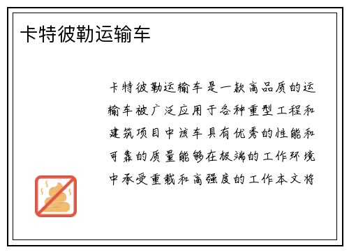 卡特彼勒运输车