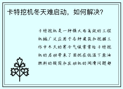 卡特挖机冬天难启动，如何解决？