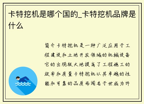卡特挖机是哪个国的_卡特挖机品牌是什么