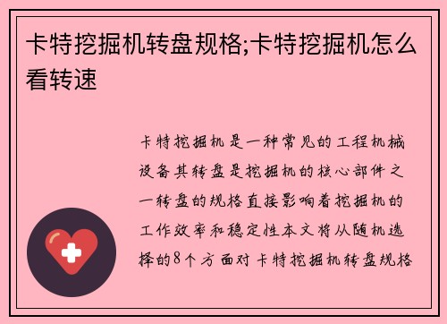 卡特挖掘机转盘规格;卡特挖掘机怎么看转速