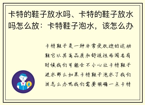 卡特的鞋子放水吗、卡特的鞋子放水吗怎么放：卡特鞋子泡水，该怎么办？