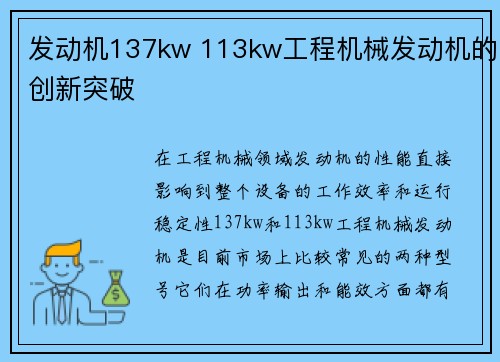 发动机137kw 113kw工程机械发动机的创新突破
