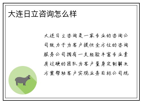 大连日立咨询怎么样
