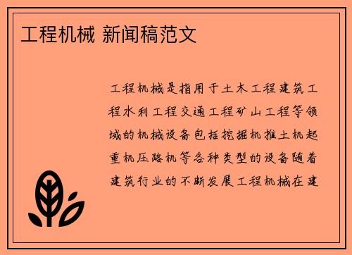 工程机械 新闻稿范文