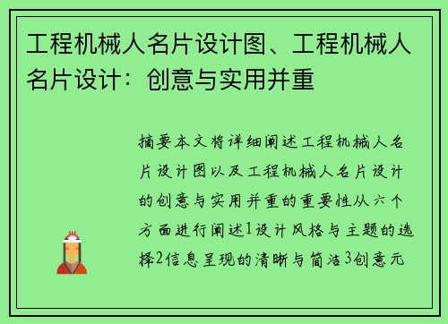 工程机械人名片设计图、工程机械人名片设计：创意与实用并重