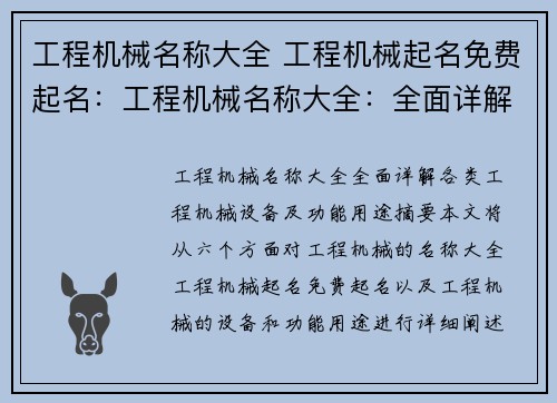工程机械名称大全 工程机械起名免费起名：工程机械名称大全：全面详解各类工程机械设备及功能用途