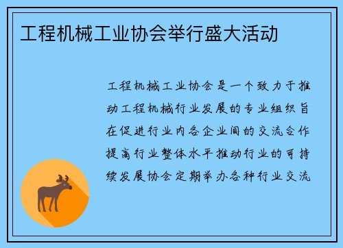 工程机械工业协会举行盛大活动