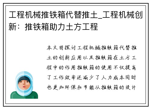 工程机械推铁箱代替推土_工程机械创新：推铁箱助力土方工程
