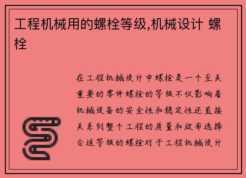 工程机械用的螺栓等级,机械设计 螺栓