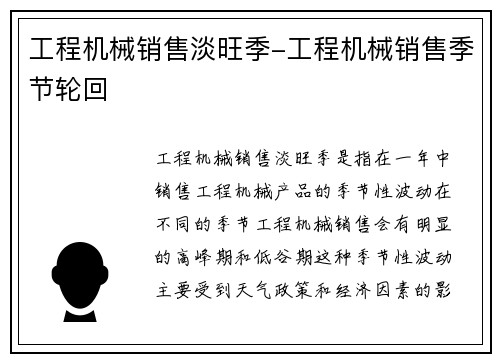 工程机械销售淡旺季-工程机械销售季节轮回