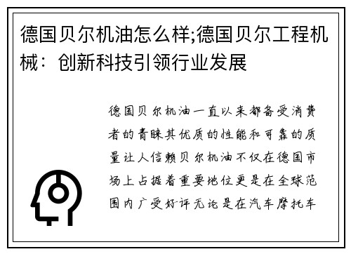 德国贝尔机油怎么样;德国贝尔工程机械：创新科技引领行业发展