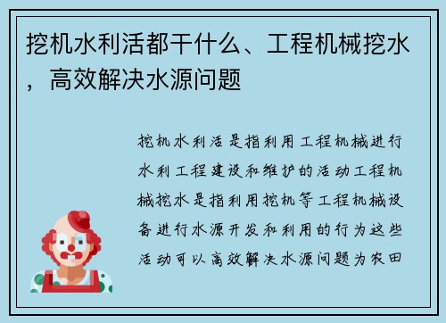 挖机水利活都干什么、工程机械挖水，高效解决水源问题