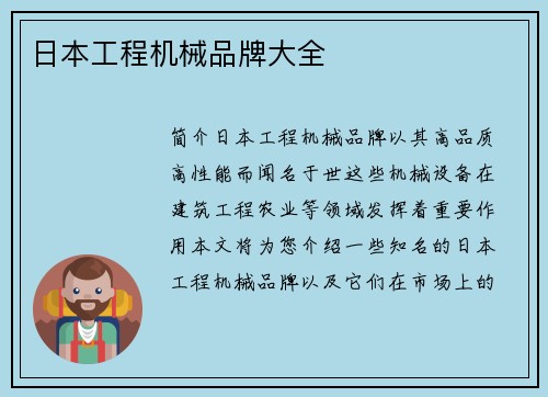 日本工程机械品牌大全