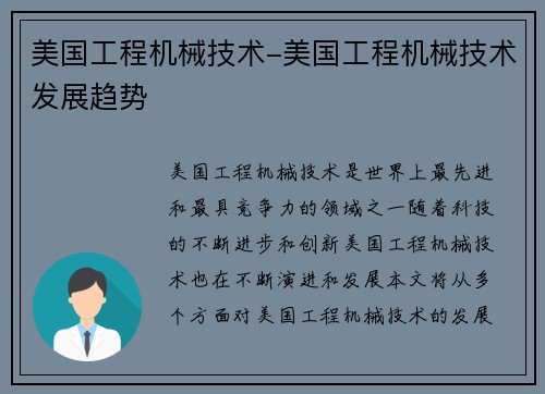 美国工程机械技术-美国工程机械技术发展趋势