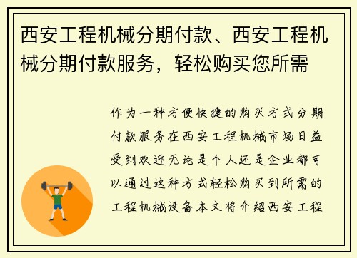 西安工程机械分期付款、西安工程机械分期付款服务，轻松购买您所需