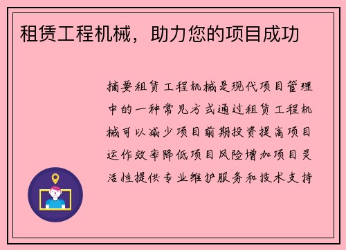 租赁工程机械，助力您的项目成功