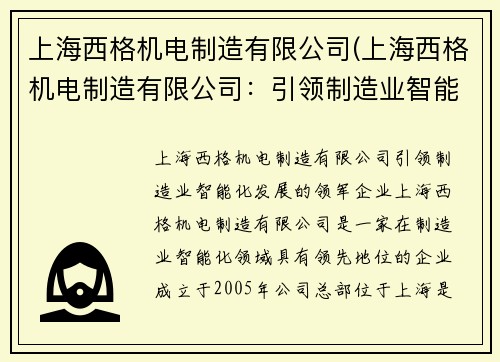 上海西格机电制造有限公司(上海西格机电制造有限公司：引领制造业智能化发展的领军企业)