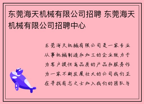 东莞海天机械有限公司招聘 东莞海天机械有限公司招聘中心