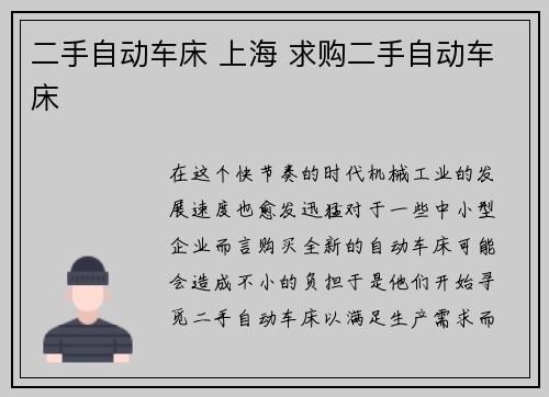 二手自动车床 上海 求购二手自动车床
