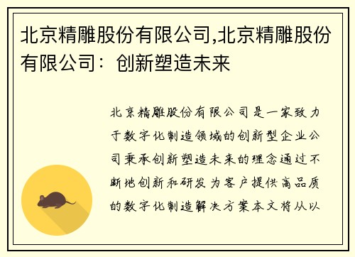 北京精雕股份有限公司,北京精雕股份有限公司：创新塑造未来