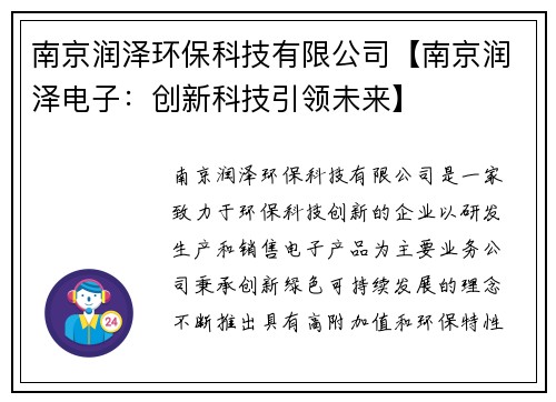 南京润泽环保科技有限公司【南京润泽电子：创新科技引领未来】