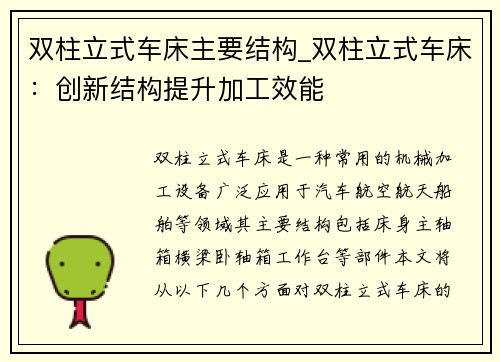 双柱立式车床主要结构_双柱立式车床：创新结构提升加工效能