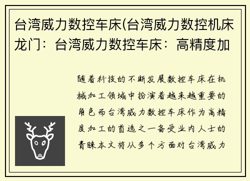 台湾威力数控车床(台湾威力数控机床龙门：台湾威力数控车床：高精度加工的首选之一)