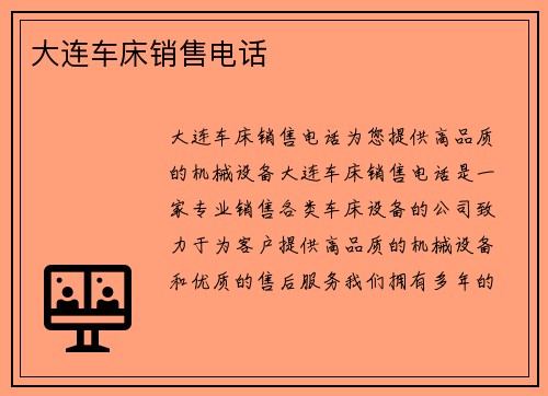 大连车床销售电话