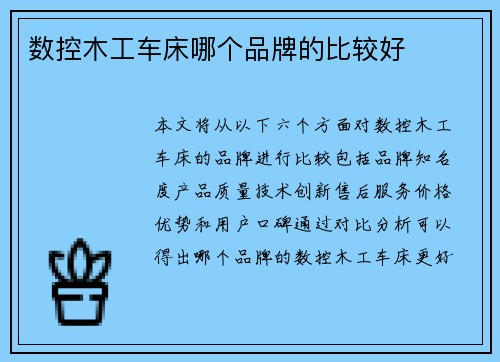 数控木工车床哪个品牌的比较好