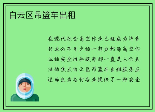 白云区吊篮车出租