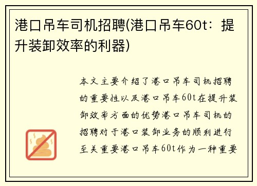 港口吊车司机招聘(港口吊车60t：提升装卸效率的利器)