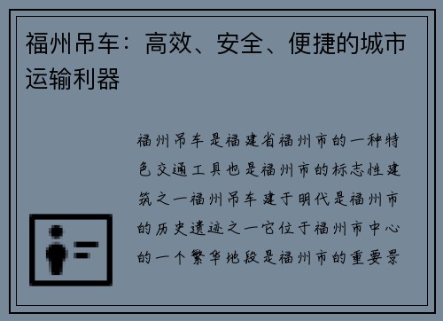 福州吊车：高效、安全、便捷的城市运输利器