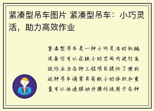 紧凑型吊车图片 紧凑型吊车：小巧灵活，助力高效作业