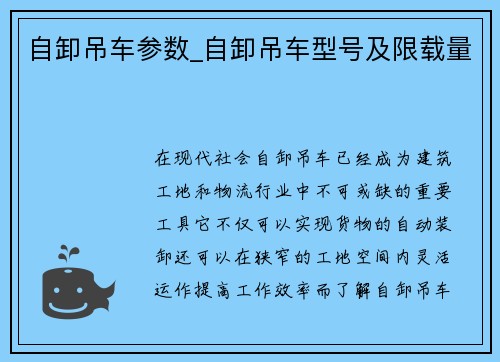 自卸吊车参数_自卸吊车型号及限载量